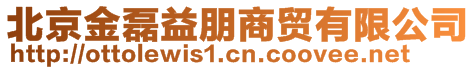 北京金磊益朋商貿(mào)有限公司