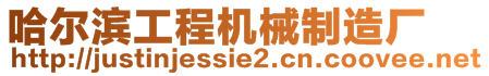哈爾濱工程機(jī)械制造廠