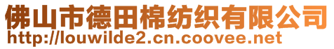 佛山市德田棉紡織有限公司