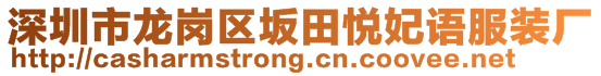 深圳市龍崗區(qū)坂田悅妃語服裝廠