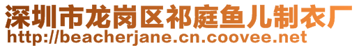 深圳市龍崗區(qū)祁庭魚(yú)兒制衣廠