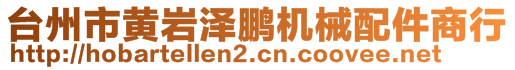 臺(tái)州市黃巖澤鵬機(jī)械配件商行