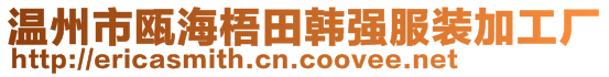 溫州市甌海梧田韓強(qiáng)服裝加工廠