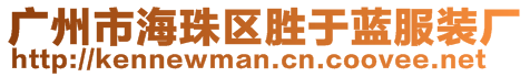 廣州市海珠區(qū)勝于藍服裝廠