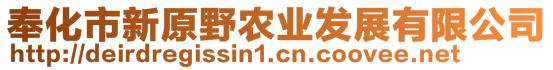 奉化市新原野農(nóng)業(yè)發(fā)展有限公司