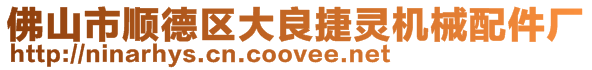 佛山市順德區大良捷靈機械配件廠