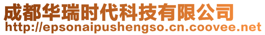 成都華瑞時(shí)代科技有限公司