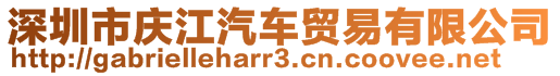 深圳市庆江汽车贸易有限公司