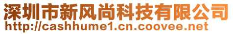 深圳市新風(fēng)尚科技有限公司