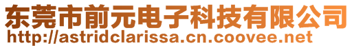 東莞市前元電子科技有限公司