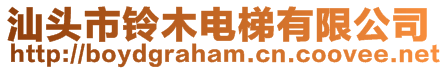 汕頭市鈴木電梯有限公司