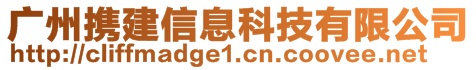 廣州攜建信息科技有限公司