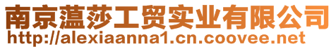 南京蕰莎工貿(mào)實(shí)業(yè)有限公司