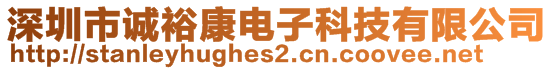 深圳市誠?？惦娮涌萍加邢薰?>
    </div>
    <!-- 導(dǎo)航菜單 -->
        <div   id=