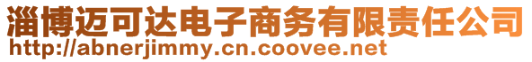 淄博邁可達電子商務有限責任公司