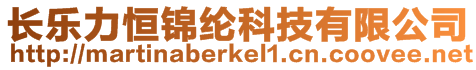 長樂力恒錦綸科技有限公司