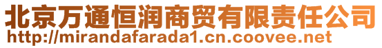 北京萬(wàn)通恒潤(rùn)商貿(mào)有限責(zé)任公司