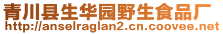 青川縣生華園野生食品廠