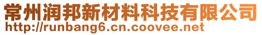 常州潤邦新材料科技有限公司