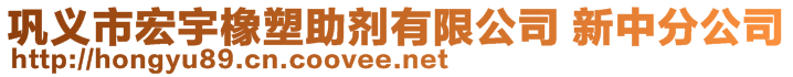 鞏義市宏宇橡塑助劑有限公司 新中分公司