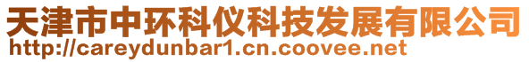 天津市中環(huán)科儀科技發(fā)展有限公司