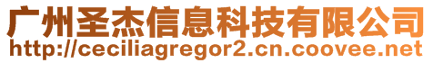 广州圣杰信息科技有限公司