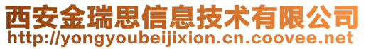 西安金瑞思信息技術(shù)有限公司