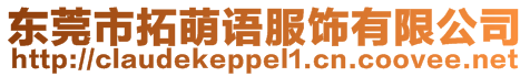 東莞市拓萌語服飾有限公司