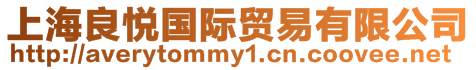 上海良悅國際貿易有限公司