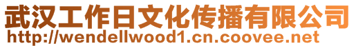 武漢工作日文化傳播有限公司