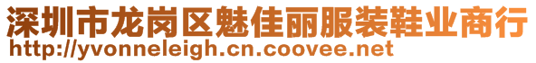 深圳市龍崗區(qū)魅佳麗服裝鞋業(yè)商行