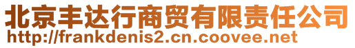 北京豐達(dá)行商貿(mào)有限責(zé)任公司