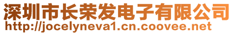 深圳市長榮發(fā)電子有限公司