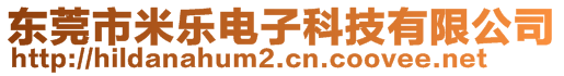 東莞市米樂電子科技有限公司