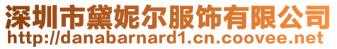 深圳市黛妮爾服飾有限公司