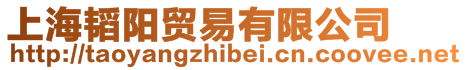 上海韜陽貿(mào)易有限公司
