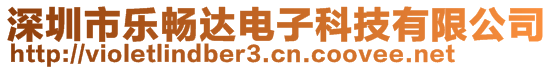 深圳市樂暢達(dá)電子科技有限公司