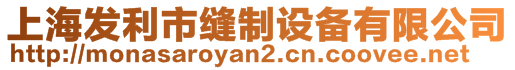 上海发利市缝制设备有限公司