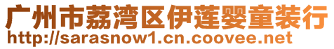 廣州市荔灣區(qū)伊蓮嬰童裝行