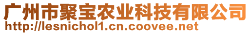 廣州市聚寶農(nóng)業(yè)科技有限公司