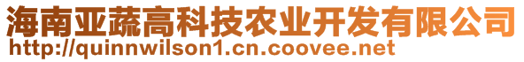 海南亞蔬高科技農(nóng)業(yè)開(kāi)發(fā)有限公司