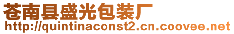 蒼南縣盛光包裝廠