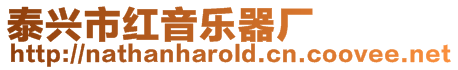 泰興市紅音樂器廠