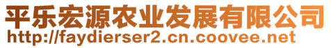 平樂(lè)宏源農(nóng)業(yè)發(fā)展有限公司