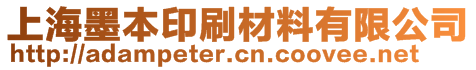 上海墨本印刷材料有限公司