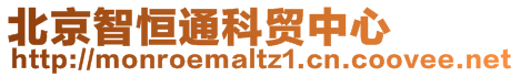 北京智恒通科貿中心