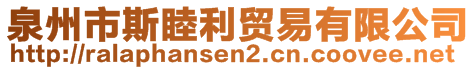 泉州市斯睦利贸易有限公司