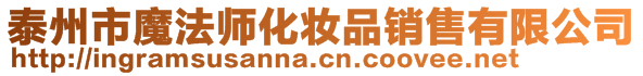 泰州市魔法師化妝品銷(xiāo)售有限公司