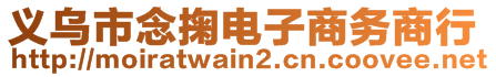 义乌市念掬电子商务商行