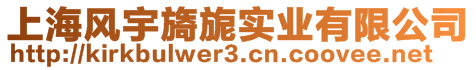 上海風(fēng)宇旖旎實(shí)業(yè)有限公司